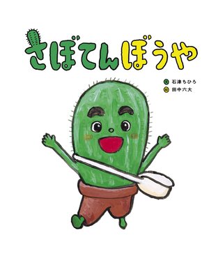 cover image of さぼてんぼうや
